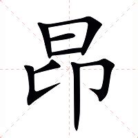 昂 意思|昂：昂的意思/造詞/解釋/注音